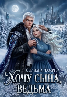Хочу сына, ведьма. / Светлана Лазарева