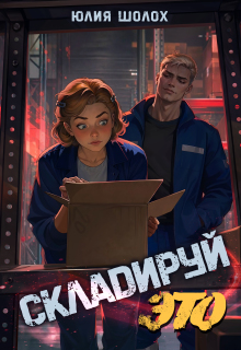 Складируй это / Юлия Шолох
