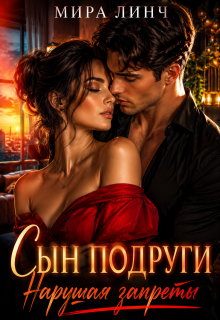 Сын подруги. Нарушая запреты / Мира Линч