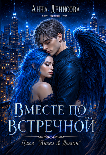 Вместе по встречной / Анна Денисова (Summer Sun)