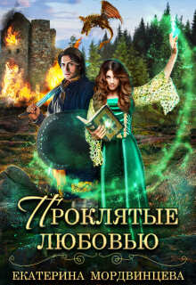 Проклятые любовью / Екатерина Мордвинцева