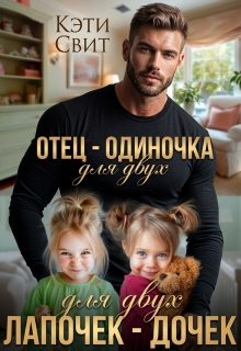 Отец-одиночка для двух лапочек-дочек / Кэти Свит