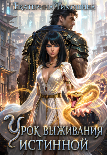 Урок выживания истинной / Екатерина Тимошина