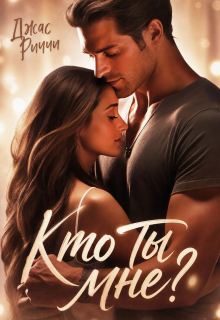 Кто ты мне? / Джас Риччи