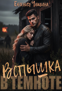 Вспышка в темноте / Евгения Чащина