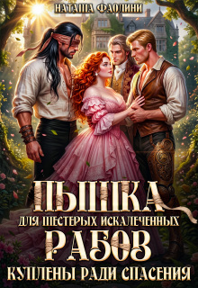 Пышка для шестерых искалеченных рабов. Куплены ради спасения / Наташа Фаолини