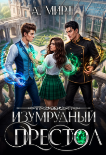 Изумрудный престол / А. Мирт