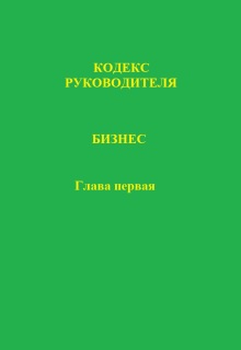 Кодекс руководителя. Бизнес. Глава первая / Николай Игнатков