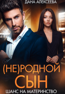 (не) родной сын. Шанс на материнство / Дана Алексеева
