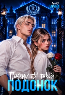 Почему ты такой подонок! / Арина Ларина