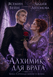 Алхимик для врага / Ясемин Вейн