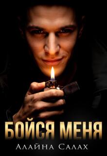 Бойся меня / Алайна Салах