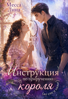 Инструкция по приручению короля (во сне и наяву) / Месса Лина