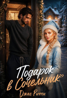 Подарок в Сочельник / Джас Риччи