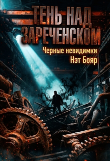 Тень над Зареченском. Черные невидимки / Нэт Бояр