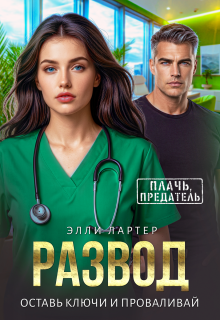 Развод. Оставь ключи и проваливай / Элли Лартер