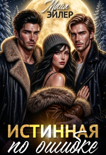 Истинная по ошибке / Майя Эйлер