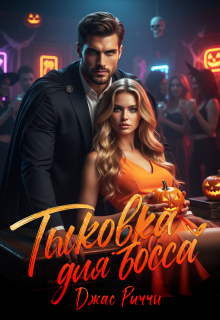 Тыковка для босса / Джас Риччи
