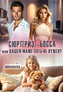 Сюрприз для Босса, или Вашей маме зять не нужен? / Ольга Николаева
