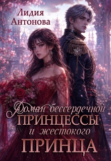 Роман бессердечной принцессы и жестокого принца / Лидия Антонова