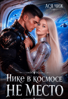 Нике в космосе не место / Ася Чиж