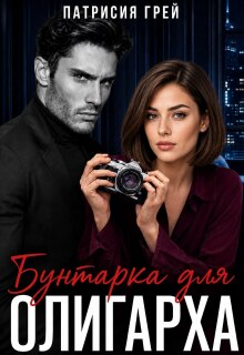 Бунтарка для олигарха / Патрисия Грей