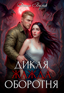 Дикая жажда оборотня / Диана Билык