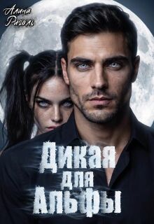 Дикая для Альфы / Алина Риголь