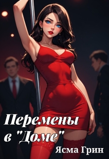 Перемены в «Доме» / Ясма Грин