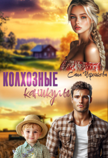 Колхозные каникулы / Саша Черникова