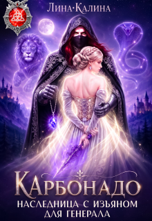 Наследница с изъяном для генерала. Карбонадо / Лина Калина