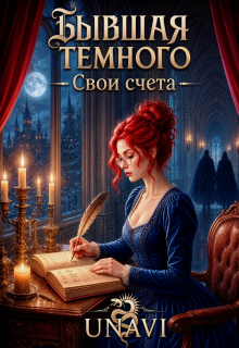 Бывшая Тёмного. Свои счета / UNAVI