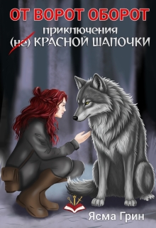 От ворот оборот. Приключения (не)красной шапочки / Ясма Грин