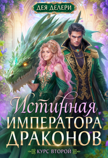 Истинная императора драконов. Курс 2 / Дея Делери