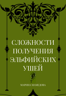 Сложности получения эльфийских ушей / Марина Мамедова