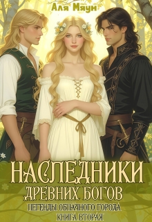 Наследники  древних богов / Аля Мяун