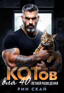 Котов для сорокалетней разведенки / Рин Скай