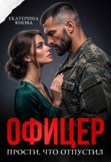 Офицер. Прости, что отпустил / Екатерина Янова