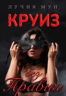 Круиз без правил / Лучия Мун