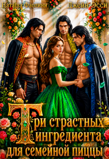 Три страстных ингредиента для семейной пиццы / Джейн Эсси