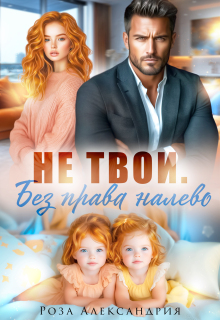 Не твои. Без права налево / Роза Александрия