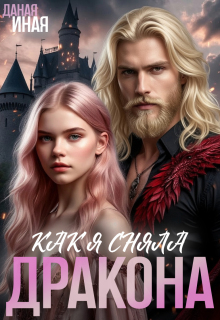 Как я сняла дракона / Даная Иная