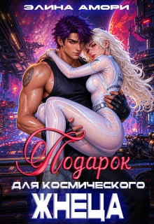Подарок для космического Жнеца / Элина Амори