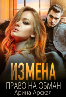 Измена. Право на обман / Арина Арская
