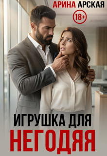 Игрушка для негодяя / Арина Арская
