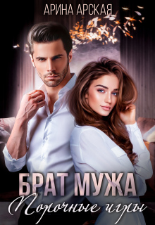 Брат мужа. Порочные игры / Арина Арская
