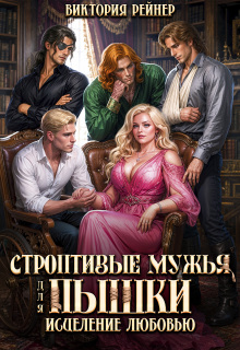 Строптивые мужья для пышки. Исцеление любовью / Виктория Рейнер