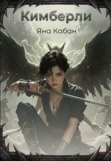 Кимберли / Яна Кабан