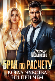 Брак по расчету. Когда чувства ни при чем / Надежда Мельникова