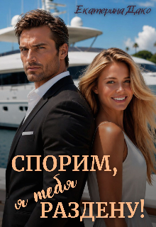 Спорим, я тебя раздену! / Екатерина Дако